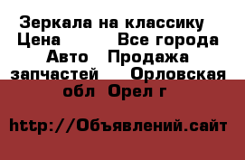 Зеркала на классику › Цена ­ 300 - Все города Авто » Продажа запчастей   . Орловская обл.,Орел г.